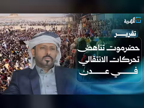 حضرموت تناهض تحركات الانتقالي في عدن