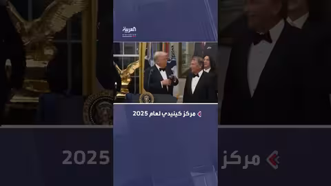ترمب يكرّم فنانين وموسيقيين بميداليات مركز كينيدي لعام 2025