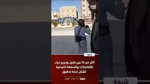 شبوة: اشتباكات دامية تخلّف قتلى وجرحى..والمحافظ يشكل لجنة تحقيق