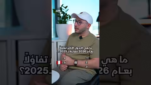 الدول الأكثر تفاؤلاً بمستقبل عام 2026