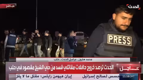 خروج مقاتلي قسد من حي الشيخ مقصود في حلب