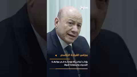 مجلس القيادة الرئاسي اليمني يشدد الوحدة ومواجهة التحديات