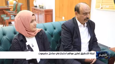 لجنة التحقيق تفحص مواقع احتجاز في ساحل حضرموت