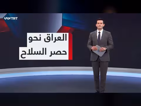 الحكومة العراقية تحدد بلداً نهائياً لحصر السلاح
