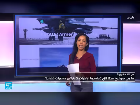 انخفاض مخزون صواريخ ميكا الإماراتية بعد اعتراض المسيرات الإيرانية