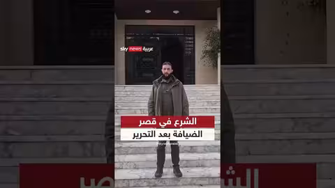 فيديو نادر للرئيس السوري أحمد الشرع يظهر لأول مرة