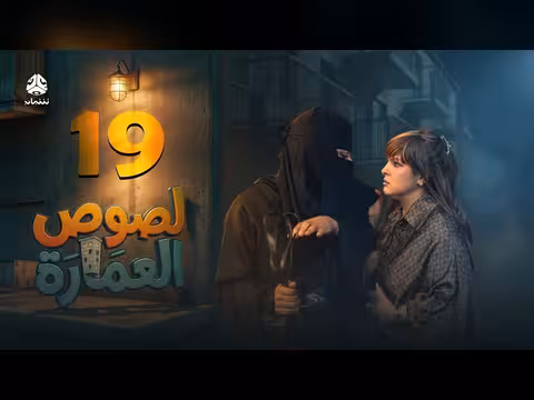 لصوص العمارة الحلقة 19