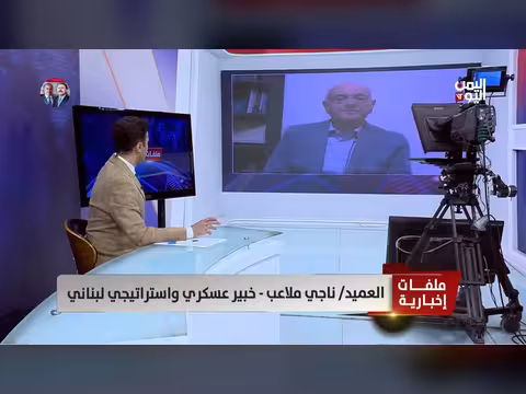العميد ناجي ملاعب: لبنان يحصر السلاح في إطار الدولة