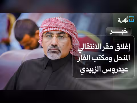 إغلاق مقر الانتقالي المنحل ومكتب الزبيدي بعدن
