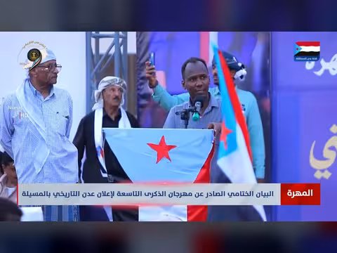 البيان الختامي لمهرجان الذكرى التاسعة لإعلان عدن
