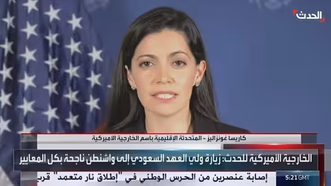 الخارجية الأمريكية تشيد بنجاح زيارة ولي العهد السعودي لواشنطن