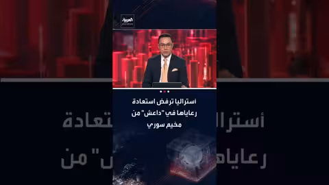 العراق يبلغ دولاً بوجود رعاياها المنتمين لداعش ويواجه رفضاً أسترالياً