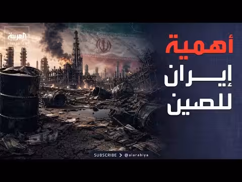 إيران الكنز النفطي السري للصين