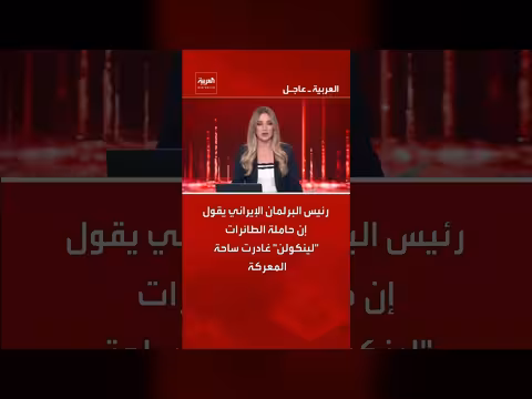 رئيس البرلمان الإيراني: حاملة الطائرات لينكولن تغادر المنطقة