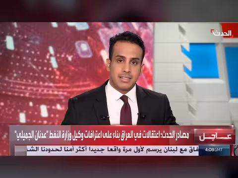 اعتقالات مفاجئة في العراق وضربات أميركية قرب هرمز
