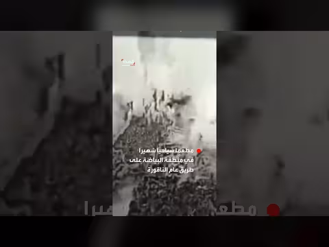 إسرائيل تفجر مطعما سياحيا في لبنان