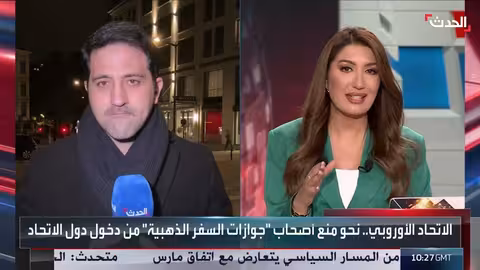 البرلمان الأوروبي يوافق على إصلاحات بشأن نظام الإعفاء من التأشيرات