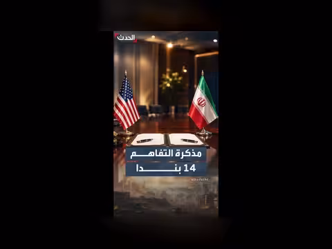 أبرز بنود مذكرة التفاهم بين الولايات المتحدة وإيران