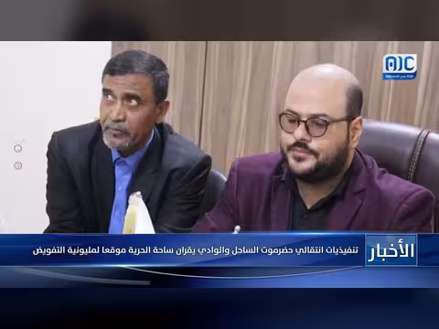 تنفيذيات انتقالي حضرموت الساحل والوادي