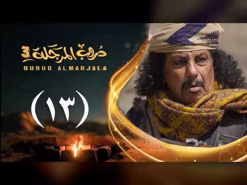 مسلسل دروب المرجلة 3 الحلقة 13 - رمضان 1447ه/2026م