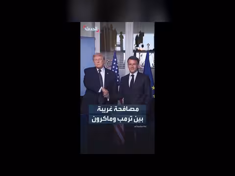 مصافحة غريبة بين ترمب وماكرون