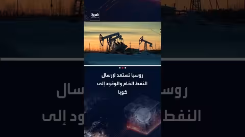 روسيا تستعد لإرسال النفط إلى كوبا بعد توقف الإمدادات الفنزويلية