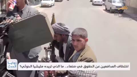 اختطاف محامٍ في صنعاء: الحوثيون يسعون لإسكات صوت العدالة