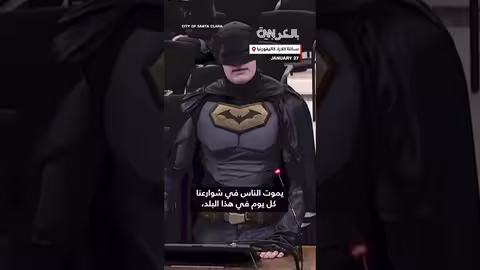 باتمان يطالب مجلس مدينة كاليفورنيا بعدم دعم الهجرة