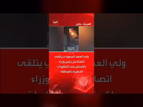 اتصال بين ولي العهد السعودي ورئيس وزراء باكستان لبحث تطورات إقليمية