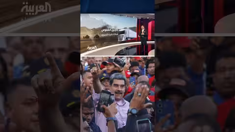 إدراج كارتل دي لوس سولس الفنزويلي على لائحة الإرهاب: التفاصيل