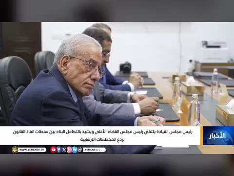 رئيس مجلس القيادة يشيد بالتكامل بين سلطات انفاذ القانون