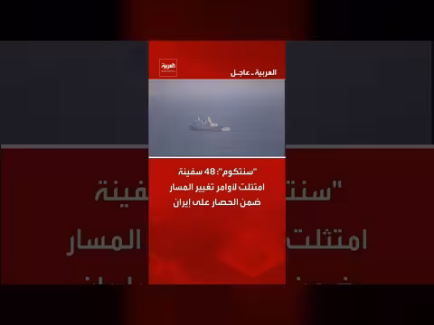 48 سفينة امتثلت لأوامر تغيير المسار ضمن الحصار على إيران