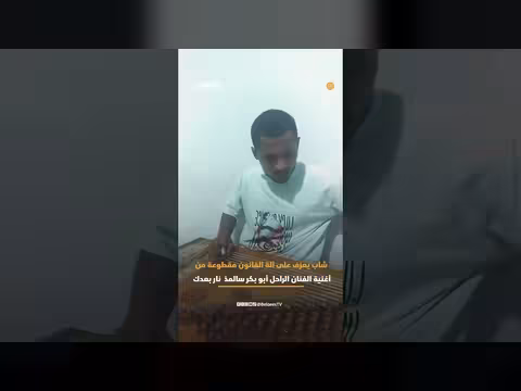 شاب يعزف على القانون مقطوعة من أغنية أبو بكر سالم
