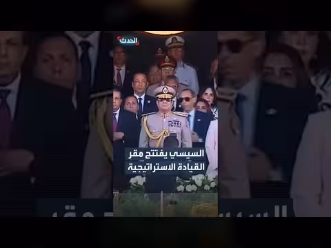 الرئيس المصري يفتتح مقر القيادة الاستراتيجية