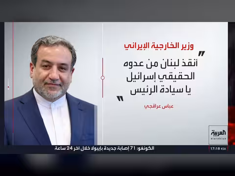 وزير خارجية إيران: لبنان ليس ورقة تفاوض