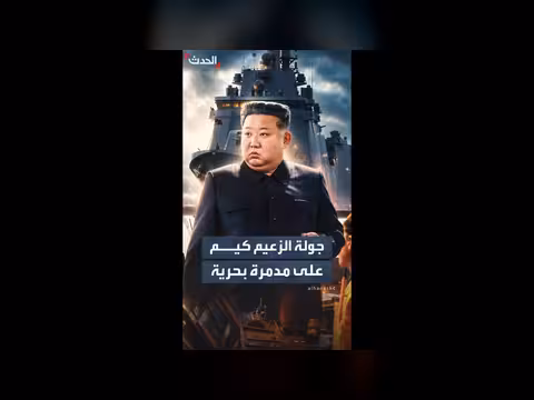 الزعيم الكوري الشمالي يتفقد مدمرة بحرية جديدة