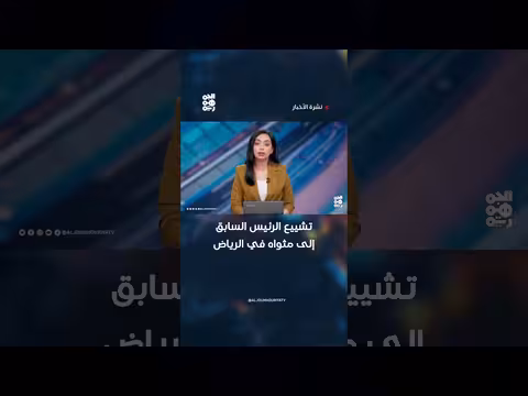 تشييع الرئيس اليمني السابق هادي في الرياض