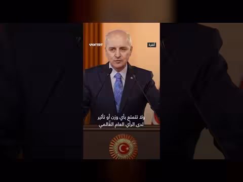 قورتولموش: لا قيمة لتصريحات نتنياهو