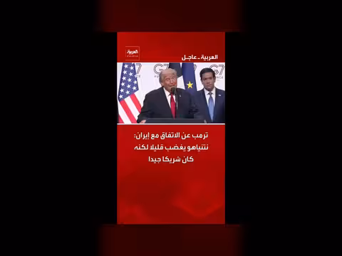 ترمب عن الاتفاق مع إيران: نتنياهو يغضب قليلا