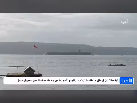 حاملة طائرات فرنسية في البحر الأحمر