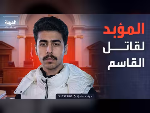 إيران تستهدف منشآت خليجية.. وحكم مؤبد لقاتل طالب سعودي