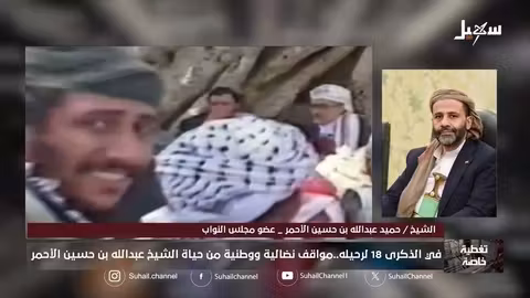 الشيخ عبد الله بن حسين الأحمر: شيخ اليمن ومكانته الرفيعة