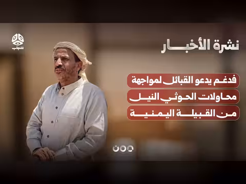فدغم يدعو القبائل لمواجهة الحوثي