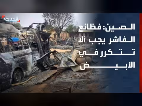 الصين تدعو إلى عدم تكرار فظائع الفاشر في الأبيض