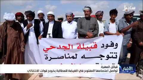 اعتصام قبائل المهرة في الغيضة للمطالبة بخروج قوات الانتقالي