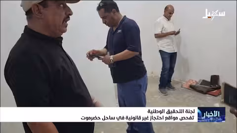 فحص غرف احتجاز غير قانونية في ساحل حضرموت
