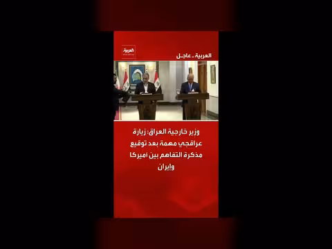 وزير خارجية العراق: زيارة عراقجي مهمة بعد توقيع مذكرة التفاهم