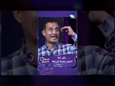 من الأسرع الكنغر أم الزرافة؟ حسن الجفري يجيب بثقة