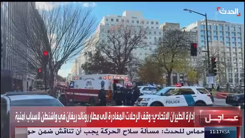 إغلاق الطرق المؤدية للبيت الأبيض بعد إطلاق نار على حرس وطني