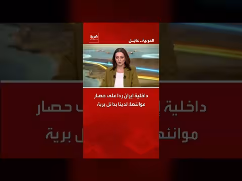 إيران تعلن عن بدائل برية بعد حصار موانئها